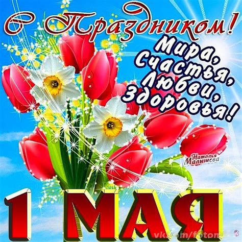 Совсем скоро наступит один из любимых нами праздников — праздник 1 мая (праздник весны и труда). Праздник 1 мая! - Открытки С 1 мая с поздравлениями