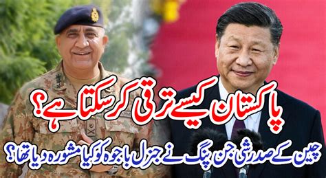 پاکستان کیسے ترقی کر سکتا ہے ؟ چین کے صدر شی جن پنگ نے جنرل باجوہ کو کیا مشورہ دیا تھا
