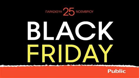 What The Name Of Black Friday Online Alternative - Η Black Friday έρχεται στα καταστήματα Public!