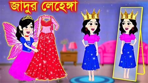 Porir Magic Lehenga । Jadur Golpo Kartun Bangla Cartoon Cartoon