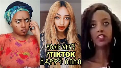Tiktok Funny Ethiopian Tiktok Videos Compilation Released Today 28አዝናኝ የእለቱ የtiktok ቪዲዮዎች