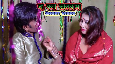না বলা ভালবাসা Bangla New Short Film Imam Ali Nodi Chowdhury Viral Video 2023 Bc Tv Pk
