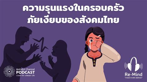 PODCAST Re Mind EP 13 ความรนแรงในครอบครว ภยเงยบของสงคมไทย