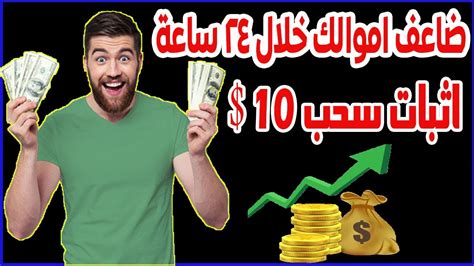 استثمر 5 دولار و احصل على 10 دولار بعد 24 ساعة اوتوماتيكيا 🤑 الاثبات السحب من الموقع 🤑💰 Youtube