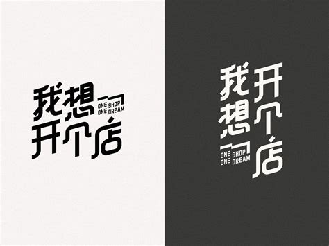 〈我想开个店 One Shop One Dream〉Logotype Design | Logotype ...
