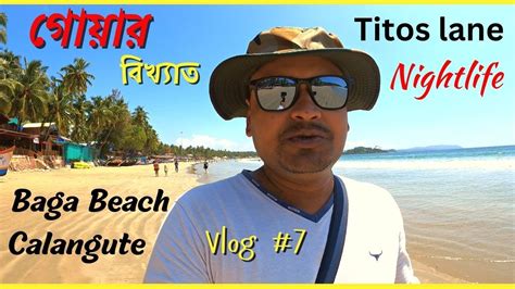 Goa Vlog In Bengali Baga Beach Calangute Titos Lane Nightlife