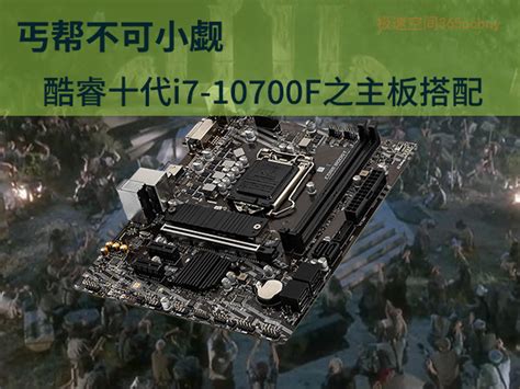 微星msi mag b550m mortar 詳細評測—遇事不決迫擊砲？ 丐帮不可小觑，酷睿十代i7-10700F之主板搭配_主板_硬件知识_极速空间-电脑配置专业研究网站!