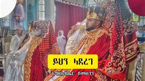 እግዚአብሔር ፡ ይመስገን ኢትዬጲያ ኦርቶዶክስ ተዋህዶ ሰርግ Ethiopia Orthodox Tewahdo