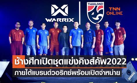 ทีมชาติไทย เปิดตัวชุดแข่ง คิงส์คัพ 2022 ภายใต้แบรนด์วอริกซ์