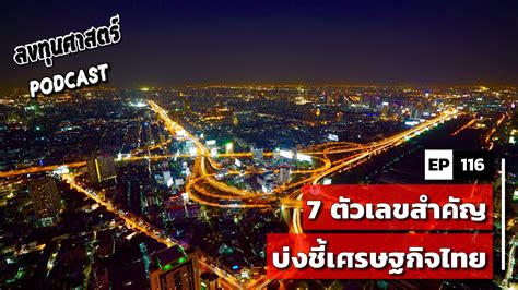 ลงทุนศาสตร์ PODCAST EP 116 : (lecture) 7 ตัวเลขสำคัญ บ่งชี้เศรษฐกิจไทย | ลงทุนศาสตร์ Investerest.co