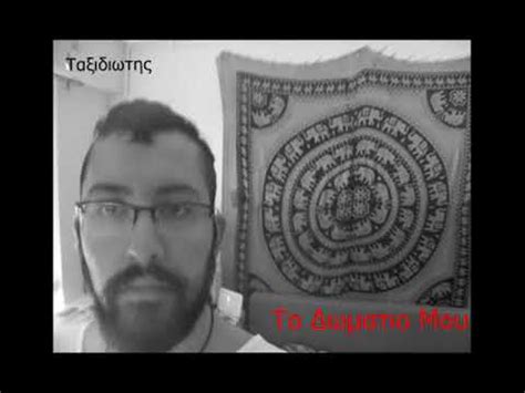 Αν κάνετε κλικ πάνω σε μια εσφαλμένη λέξη, θα δείτε τις εναλλακτικές που προτείνει ο ορθογράφος. Ταξιδιωτης - 09 - Το Δωματιο Μου - YouTube