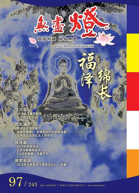 无尽灯2019年 马来西亚佛教总会 Malaysian Buddhist Association