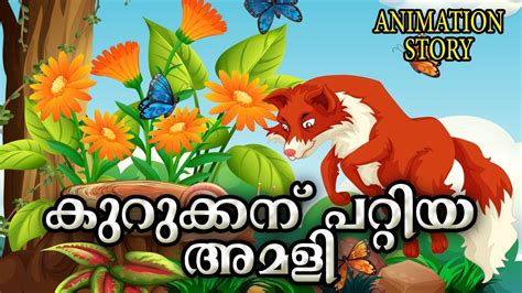 കുറുക്കന് പറ്റിയ അമളിയുടെ കഥ Animation Story Malayalam Fairy Tales In