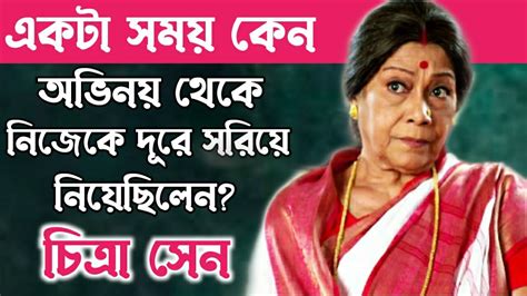 চিত্রা সেন কেন অভিনয় থেকে নিজেকে দূরে সরিয়ে নিয়েছিলেন Bengali Actress Chitra Sen Biography