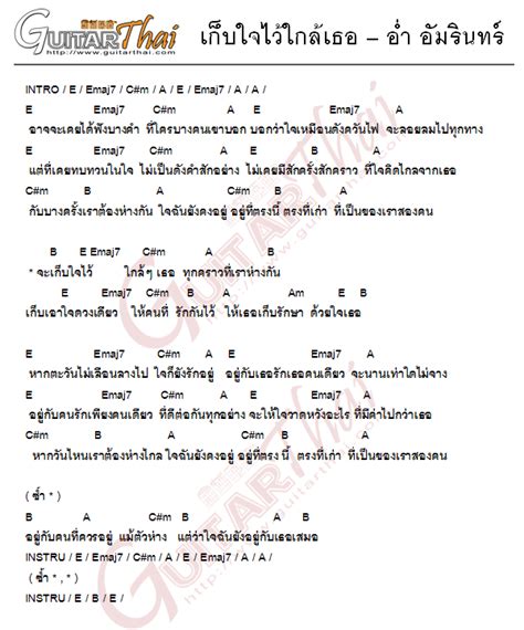 คอร์ด เก็บใจไว้ใกล้เธอ อ่ำ อัมรินทร์ คอร์ดเพลง กีตาร์