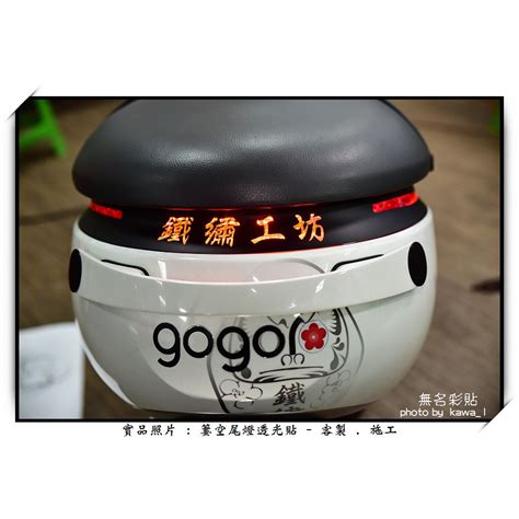 無名彩貼gogoro 簍空尾燈透光貼 客製施工 蝦皮購物