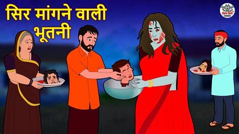 सिर मांगने वाली भूतनी Stories In Hindi Horror Stories Hindi Kahaniya Hindi Story Youtube