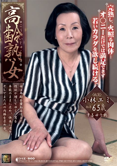 高齢熟女 小林ユミ 65歳 アダルト動画 ソクミル