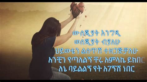 Madingo Afwerk Wsejat ውሰጂያት Amharic Lyrics Youtube