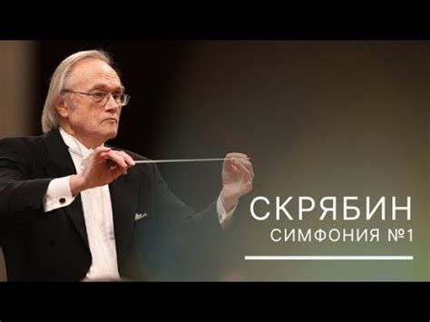 Александр никола́евич скря́бин — русский композитор и пианист, педагог, представитель символизма в музыке. Скрябин Александр - Симфония №1, ноты | PrimaNota.ru