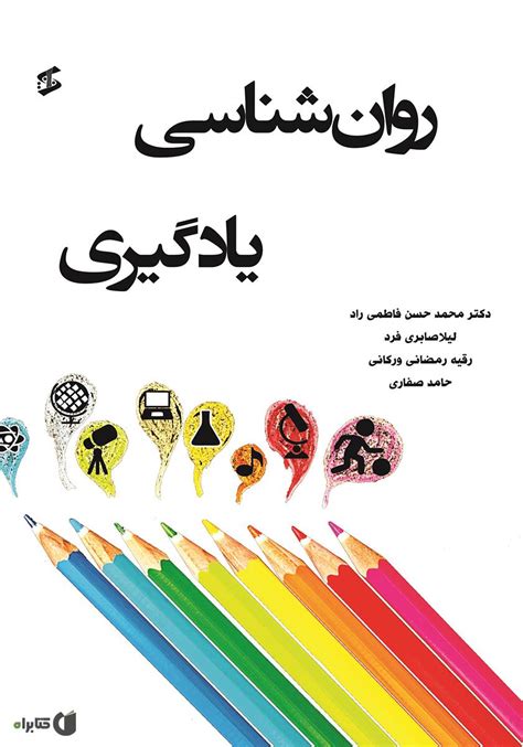 دانلود کتاب روانشناسی یادگیری محمدحسن فاطمی راد کتابراه