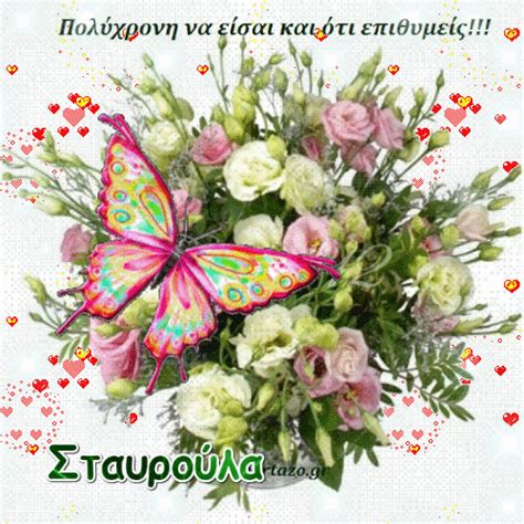 — у него точно такой же характер, как и у его брата. Χρόνια Πολλά Σταυρούλα .....giortazo.gr 14 Σεπτεμβρίου ...