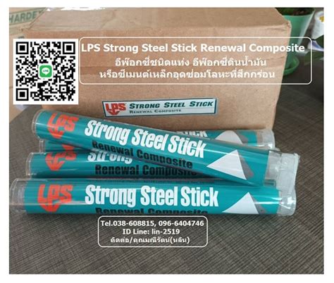 Lps Strong Steel Stick อีพ๊อกซี่แท่ง อีพ๊อกซี่ดินน้ำมัน อุดซ่อม เสริม