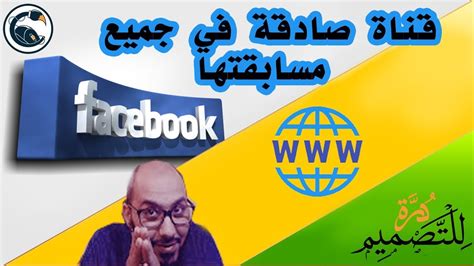 فيسبوك أو فيس بوك (بالإنجليزية: مصدقية قناة هشام هاشم لعروجي التي فزت بدومين مدفوع وموقع ...