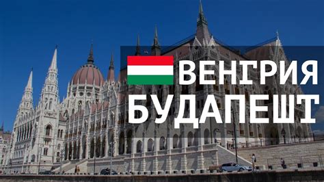 Карты покажут режим работы, панорамы и фото места, помогут добраться общественным транспортом. Будапешт: главные достопримечательности в центре города ...