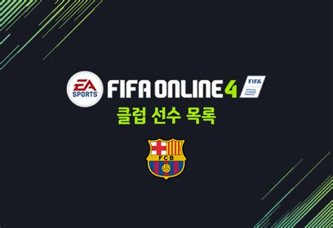 네이버 모바일 메인에서 다양한 정보와 유용한 컨텐츠를 만나 보세요. 피파온라인4 클럽 선수 목록 - FC 바르셀로나 - 피파온라인 - 에펨 ...