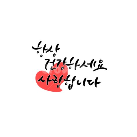 어버이날 가정의달 가정의달이미지공모전 건강하세요 어버이날캘리 사진이미지일러스트캘리그라피 포미tt작가