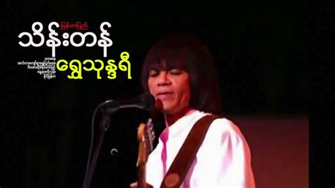 သိန္းတန္ျမန္မာျပည္ ေရႊသုႏၵရီ Full Album Myanmar Pyi Thein Tan Shwe