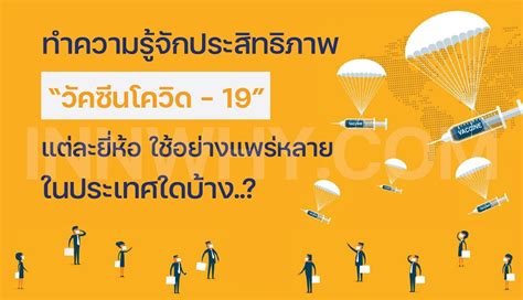 วัคซีนโควิด19 แต่ละแบบ แต่ละยี่ห้อ ต้องฉีดห่างกันกี่วัน ? วัคซีนโควิด-19 - INNWHY