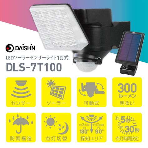 楽天市場大進 DLS 7T100 ソーラー LED センサーライト 1灯式 玄関灯 防雨構造 可動式 屋外 防犯 300ルーメン 明るい