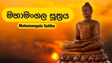 මහා මංගල සූත්‍රය L Maha Mangala Suthraya Youtube