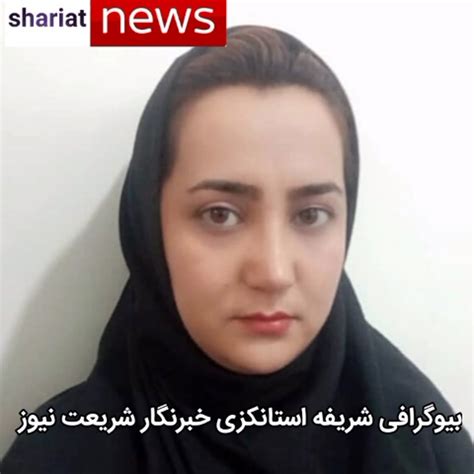 بیوگرافی شریفه استانکزی خبرنگار شریعت نیوز