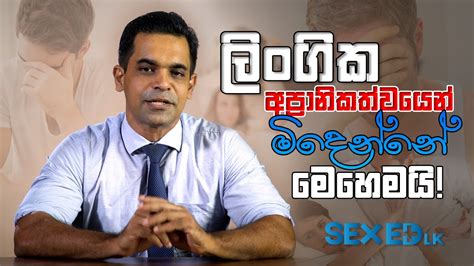 ලිංගික අප්‍රානිකත්වයෙන් මිදෙන්නේ මෙහෙමයි sex ed lk youtube