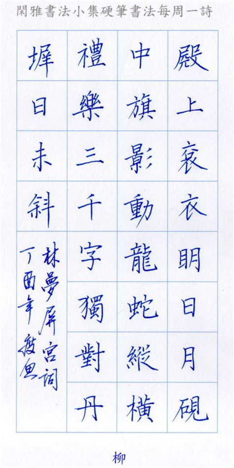 Manage your video collection and share your thoughts. 每周一詩練硬筆012—林洪《宮詞》2017/05/07~2017/05/13 - 閑雅書法小集