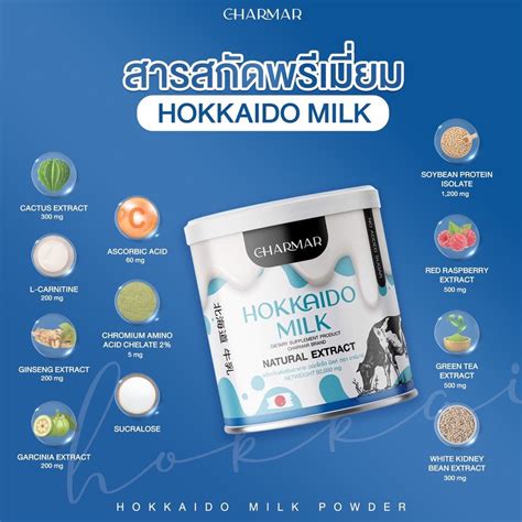 โปรตีนนมฮอกไกโด ชาร์มาร์ Charmar Hokkaido Milk Th
