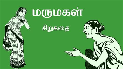மருமகள் சிறுகதை Tamil Sirukathaigal Tamil Stories Tamil Audiobooks Youtube
