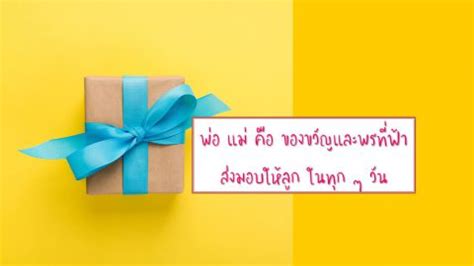 Maybe you would like to learn more about one of these? พ่อแม่คือของขวัญและพรที่ฟ้าส่งมาให้ลูกในทุก ๆ วัน | บ้าน ...