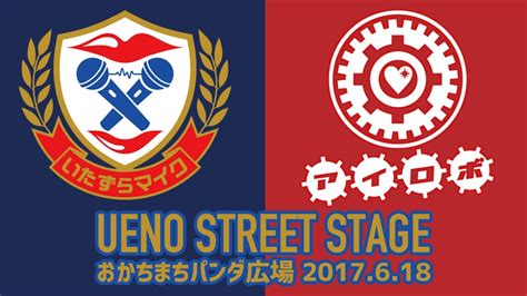 アイロボプラスいたずらマイク ueno street stage 20170618 おかちまちパンダ広場 youtube