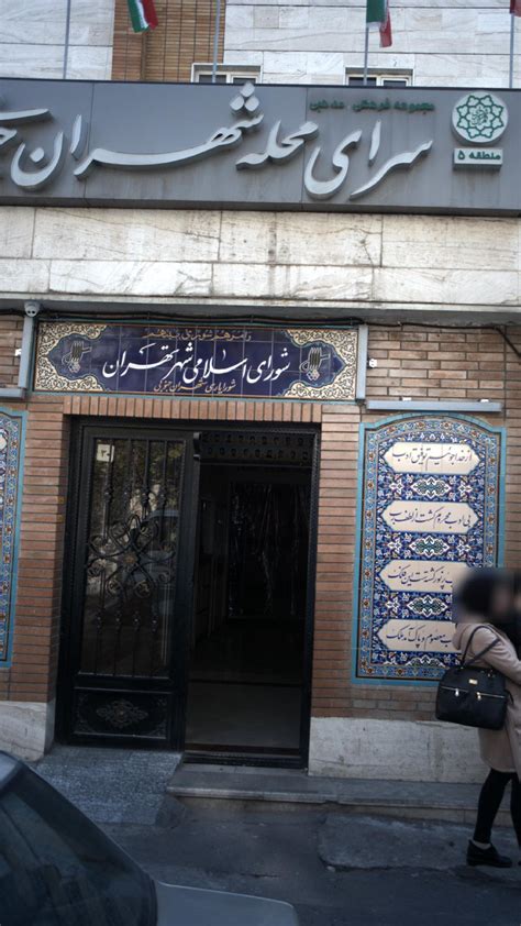 سرای محله شهران جنوبی تهران؛ آدرس، تلفن، ساعت کاری نقشه و مسیریاب بلد