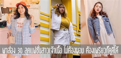 พาส่อง 30 ลุคแฟชั่นสาวเจ้าเนื้อ ไม่ต้องผอม ต้องเพรียวก็ดูดีได้ ladyissue เว็บรีวิวเครื่องสำอาง