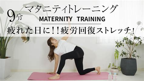 【マタニティトレーニング】全身スッキリ 妊娠中の疲れ＆むくみ解決ストレッチ🌷寝る前に全身ほぐせる Youtube