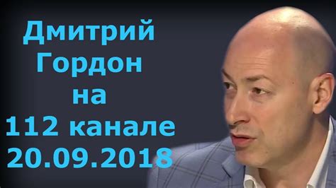 Свежие и горячие новости украины. Дмитрий Гордон на "112 канале". 20.09.2018 - YouTube