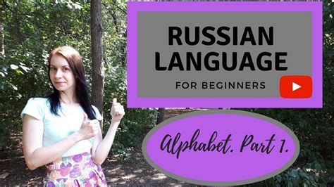 Russian Alphabet Part 1 Youtube