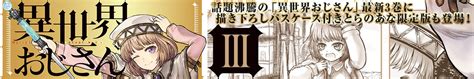 祖父の収集してきたものを整理しようとすると、その中になぜか、壁からくりぬかれたような扉があった。 好奇心からその扉を開くと、その先は――――。 ステータスという概念が存在する異世界と、地球を行ったり来たりする話 。 ※ 話題沸騰の「異世界おじさん」最新3巻が2019年10月21日に発売!