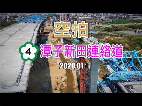 Search for text in url.  空拍  國道四號延伸豐潭工程進度-潭子新田連絡道(2020.01) - YouTube