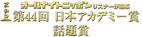 第43回 「オールナイトニッポン」リスナーが選ぶ 『日本アカデミー賞 話題賞』 | ニッポン放送 ラジオAM1242+FM93